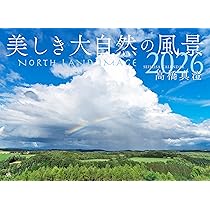 カレンダー2026 前田真三・前田晃 作品集 大地からの贈りもの（月
